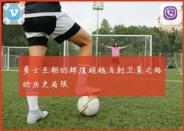 勇士王朝的辉煌超越马刺卫冕之路的历史局限