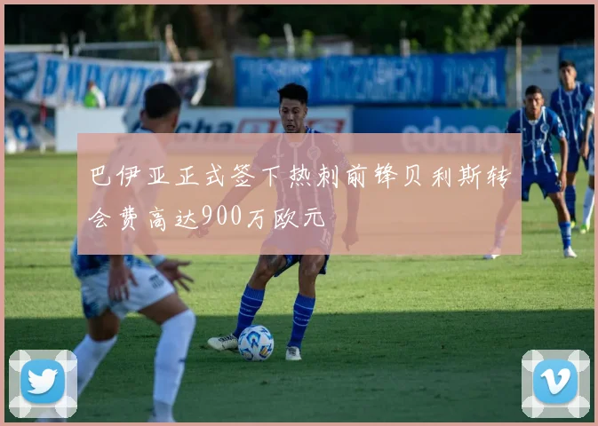 巴伊亚正式签下热刺前锋贝利斯转会费高达900万欧元