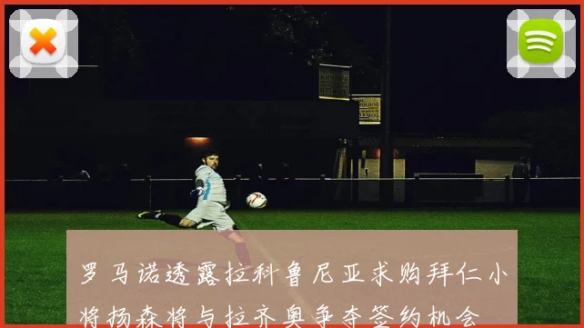 罗马诺透露拉科鲁尼亚求购拜仁小将扬森将与拉齐奥争夺签约机会