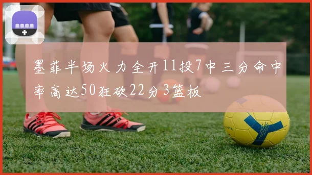 墨菲半场火力全开11投7中三分命中率高达50狂砍22分3篮板
