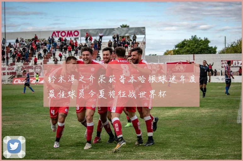 铃木淳之介荣获哥本哈根球迷年度最佳球员今夏将征战世界杯